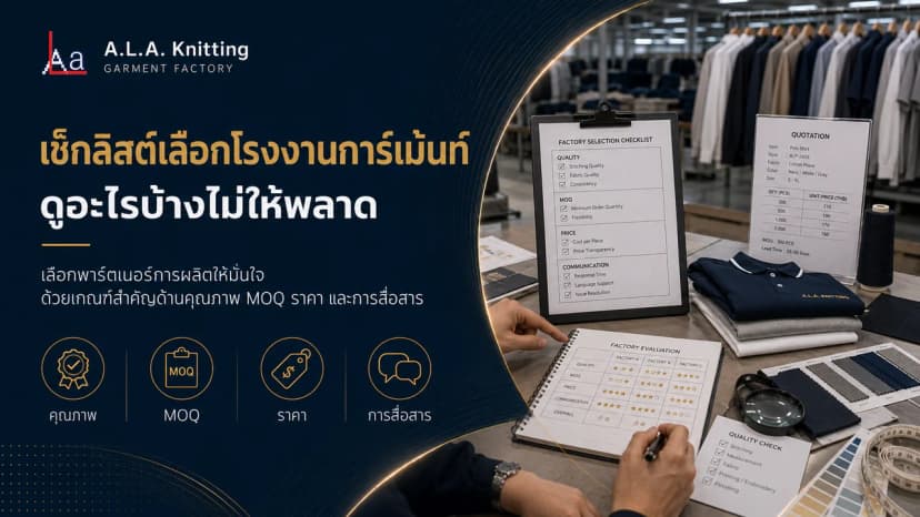 เช็กลิสต์เลือกโรงงานการ์เม้นท์ ดูอะไรบ้างไม่ให้พลาด