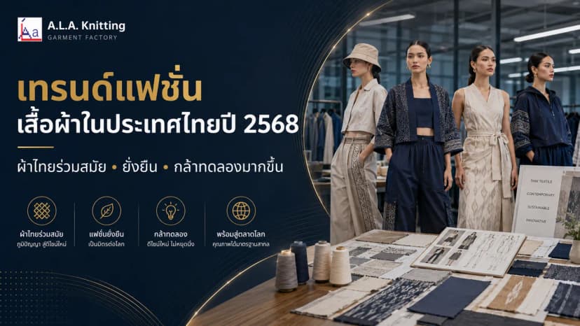 เทรนด์แฟชั่นเสื้อผ้าในประเทศไทยปี 2568