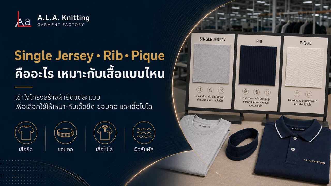 Single Jersey Rib Pique คืออะไร เหมาะกับเสื้อแบบไหน
