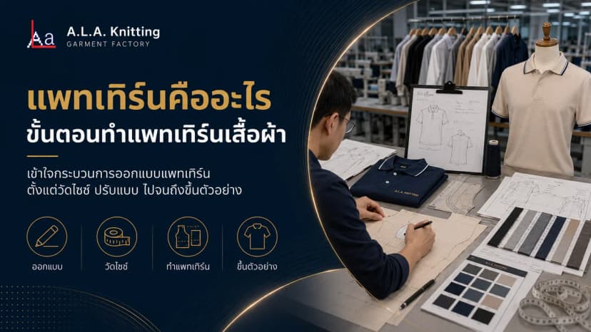 ขั้นตอนทำแพทเทิร์นเสื้อผ้า ตั้งแต่แบบจนถึงตัวอย่าง