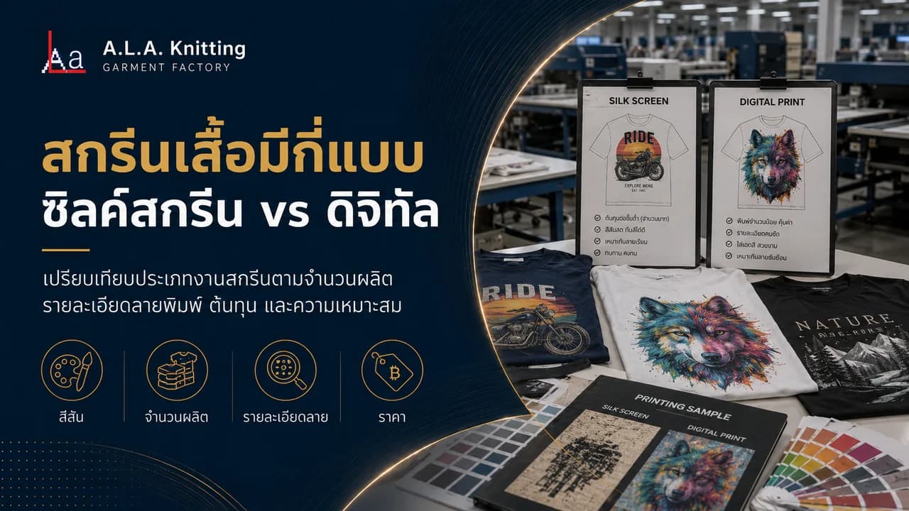 สกรีนเสื้อมีกี่แบบ ซิลค์สกรีน vs ดิจิทัล ต่างกันยังไง