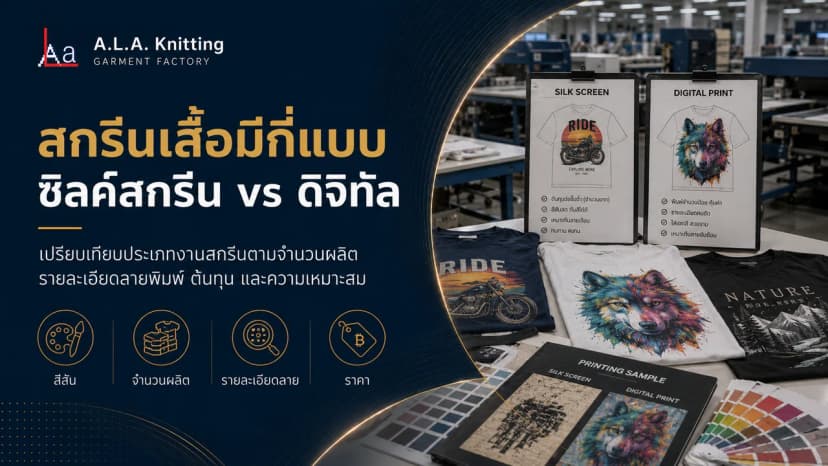 สกรีนเสื้อมีกี่แบบ ซิลค์สกรีน vs ดิจิทัล ต่างกันยังไง